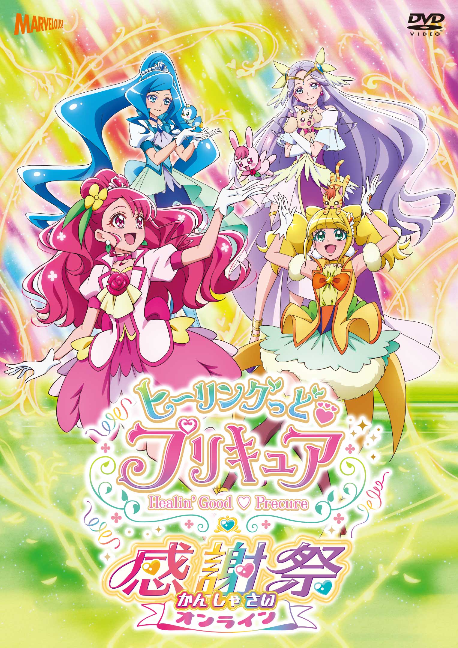 ヒーリングっど♥プリキュア感謝祭 Blu-rayバンドル特典版 | きゃにめ