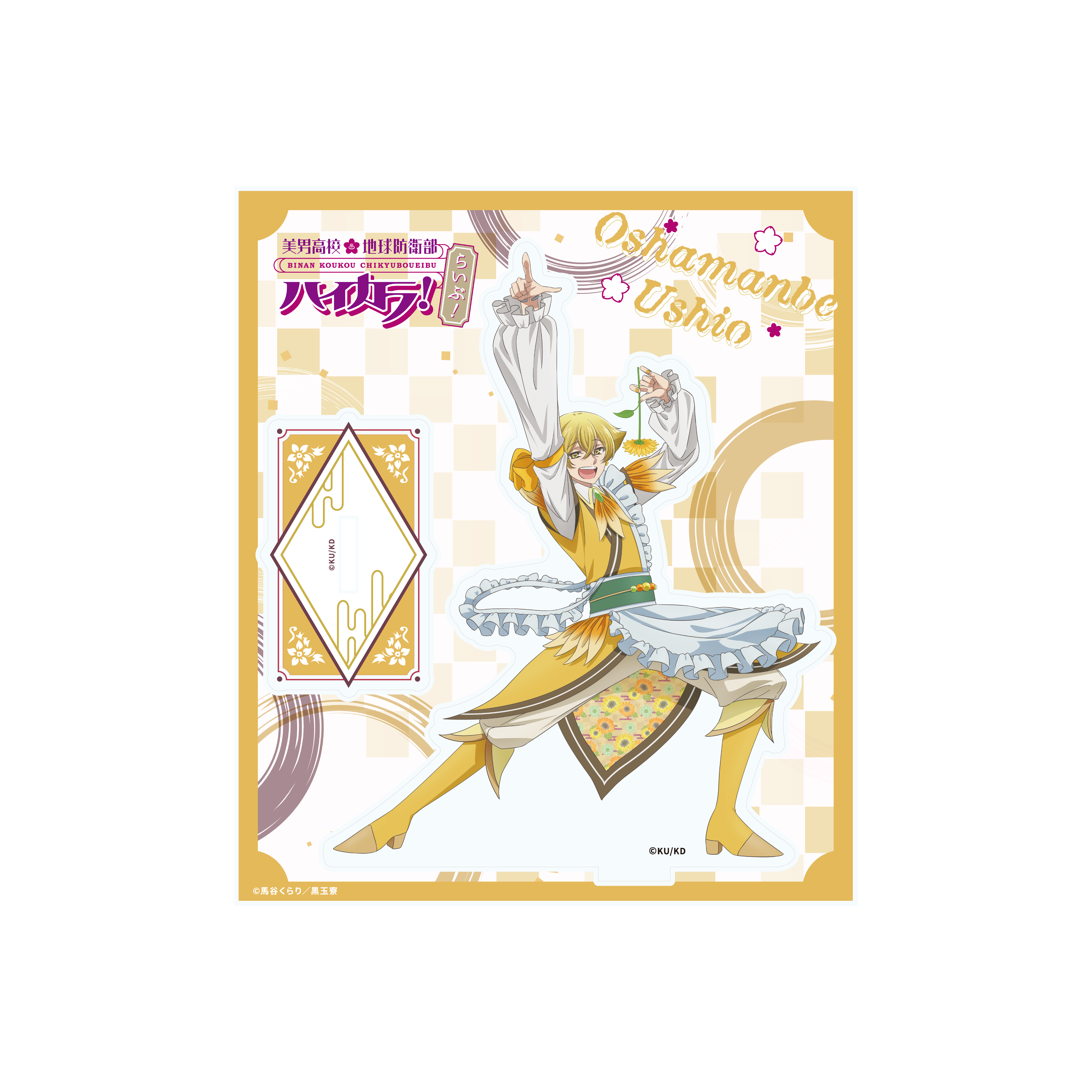 アクリルスタンド 長万部 潮(美男高校地球防衛部ハイカラ！らいぶ