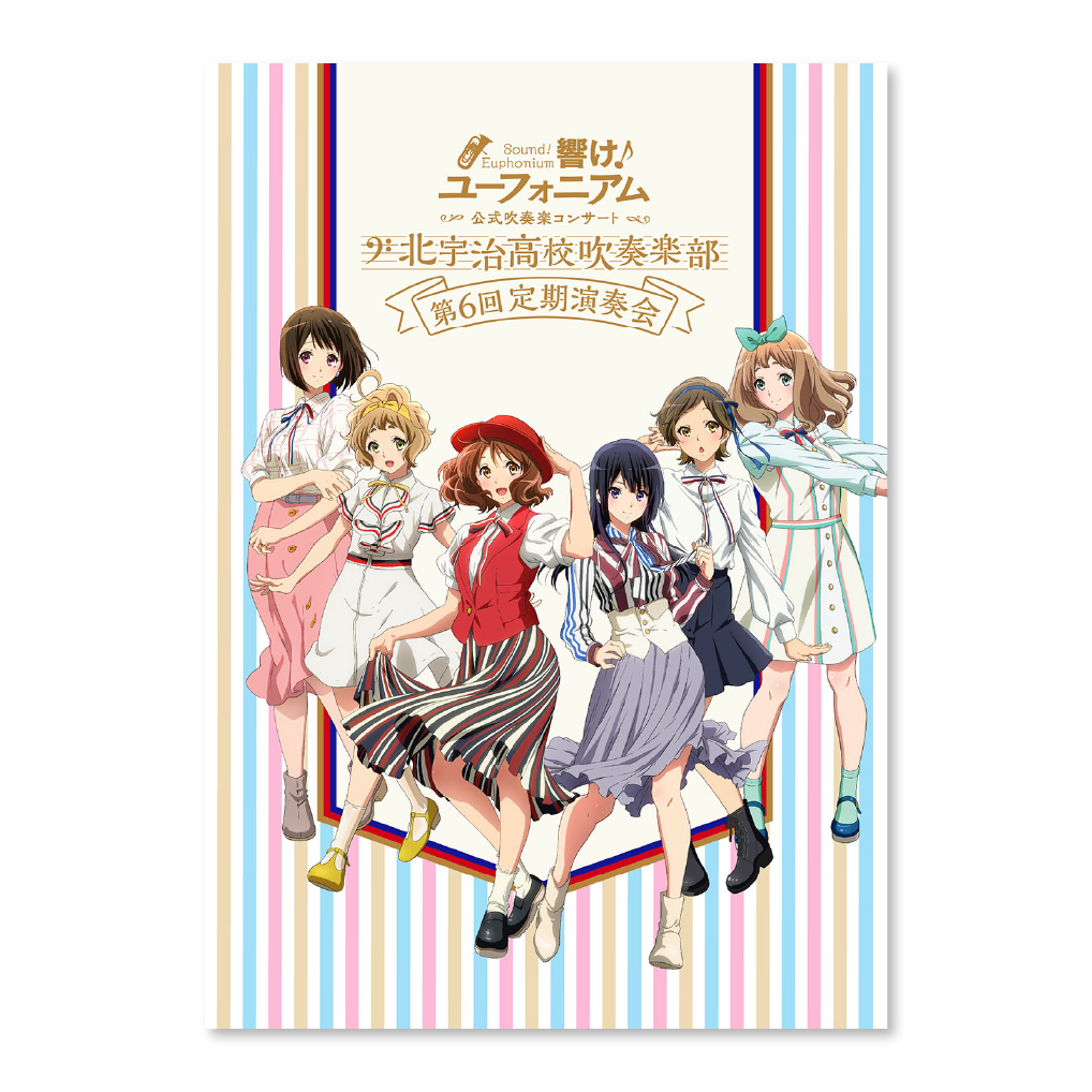 響け！ユーフォニアム』公式吹奏楽コンサート ～北宇治高校吹奏楽部 第