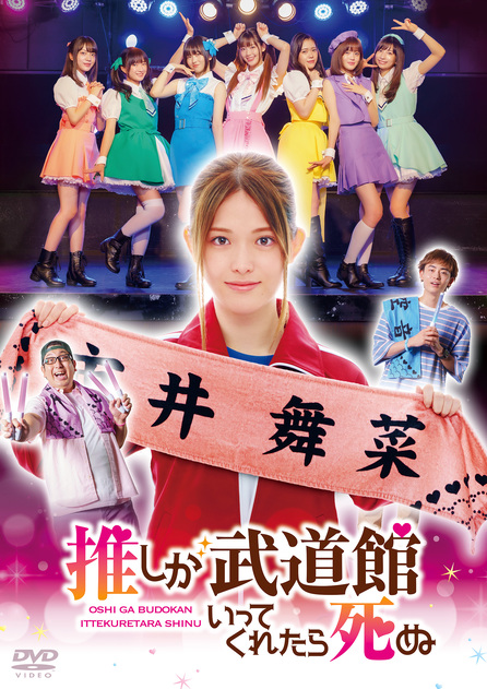 推しが武道館いってくれたら死ぬ | きゃにめ