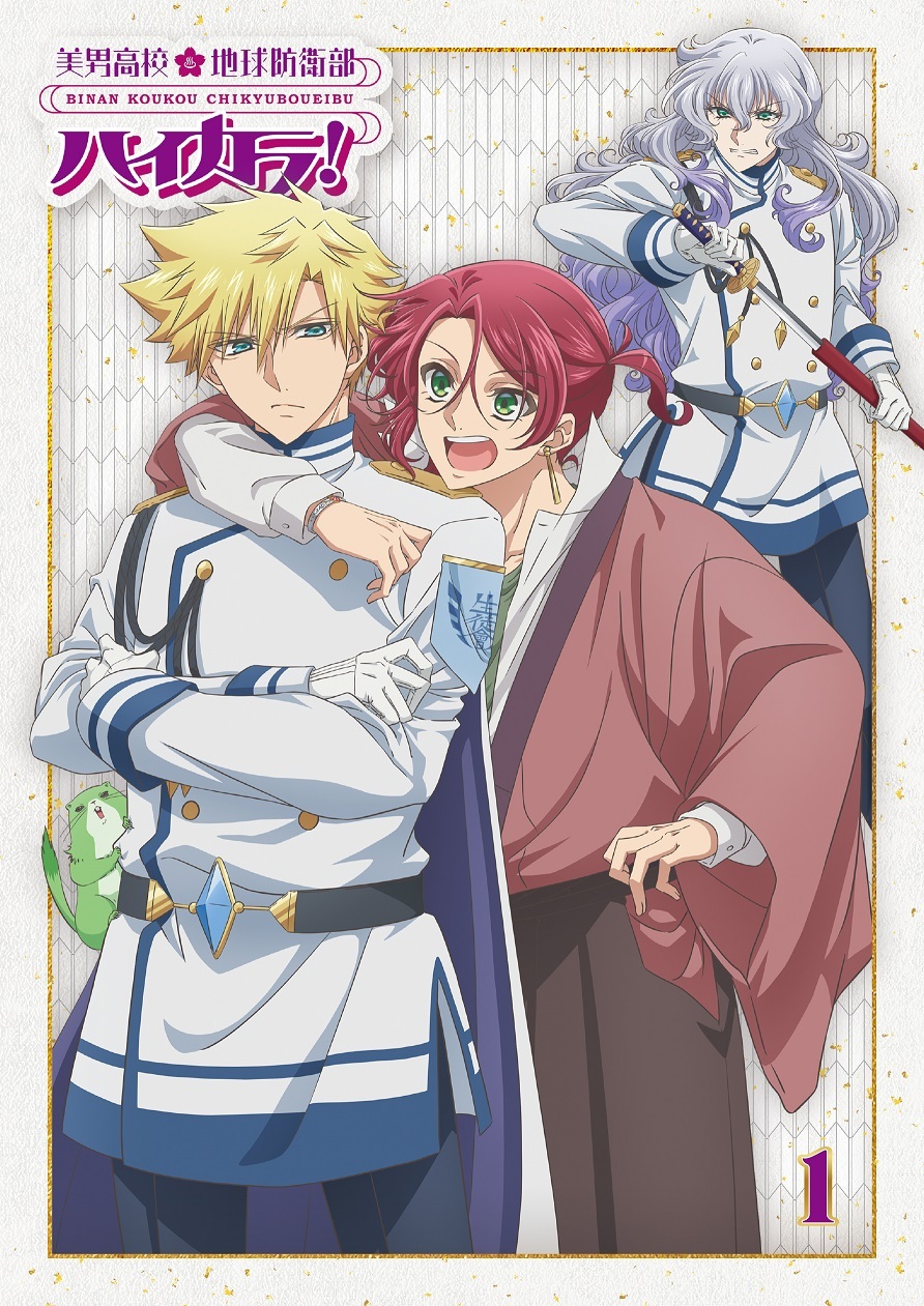 美男高校地球防衛部ハイカラ！① | きゃにめ