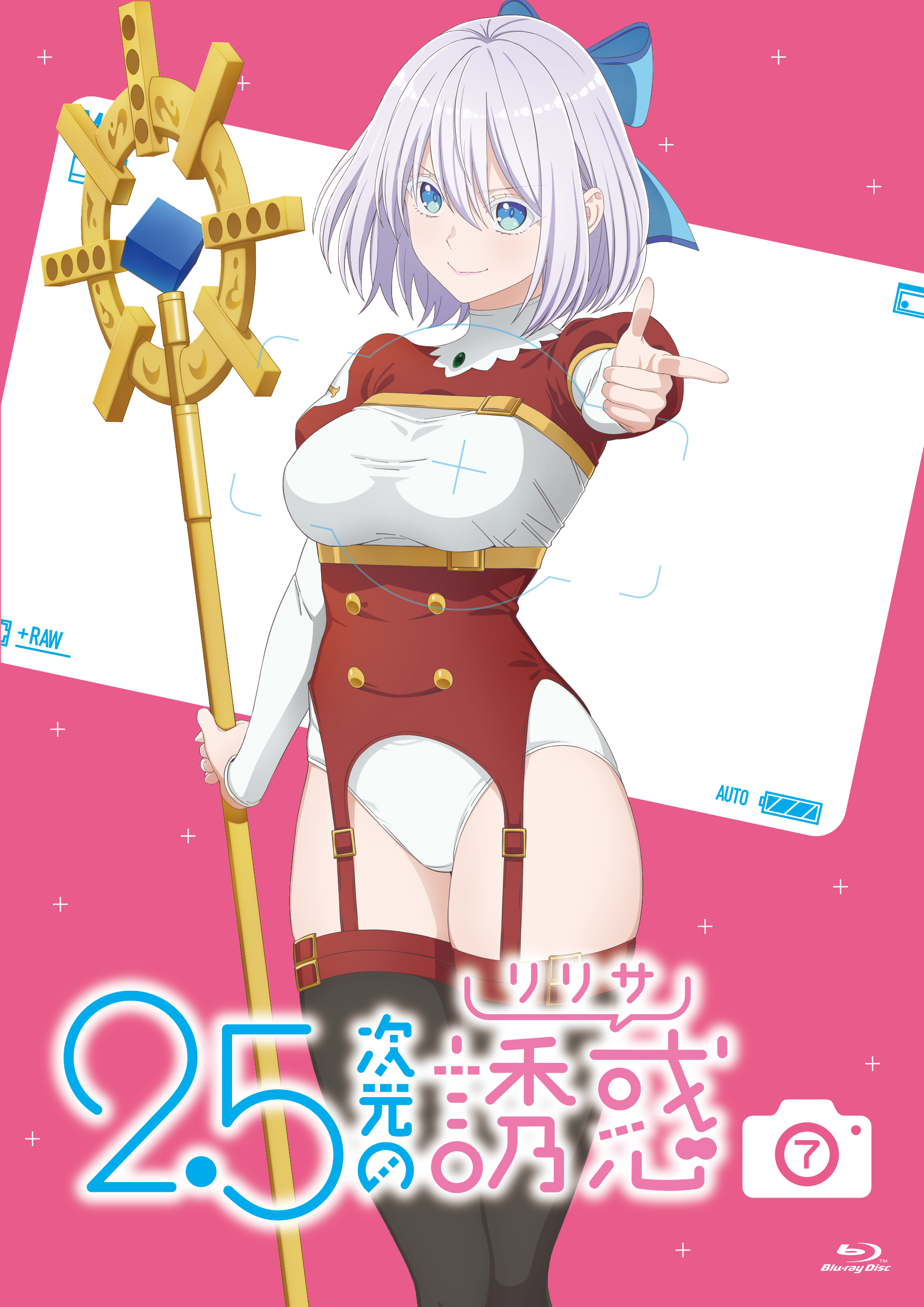 2.5次元の誘惑7 | きゃにめ