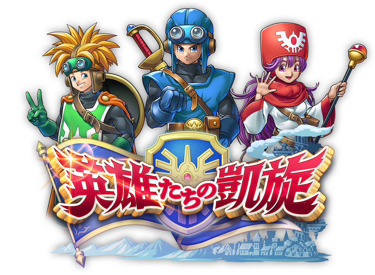 真1弾カードパック『英雄たちの凱旋』 | ドラゴンクエストライバルズ