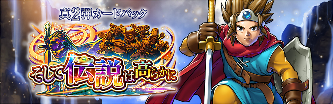 カードパック紹介 | ドラゴンクエストライバルズ エース | SQUARE ENIX