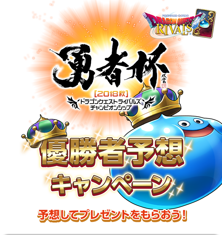 ドラゴンクエストライバルズ】公式全国大会「勇者杯2018秋」優勝者予想