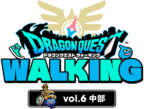 ドラゴンクエストウォーク』第六回リアルウォーキングイベント