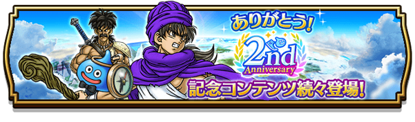 2021年9月12日で2周年を迎える『ドラゴンクエストウォーク』が2周年