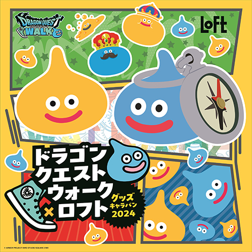 ドラゴンクエストウォーク×ロフト グッズキャラバン 2024」が開催決定