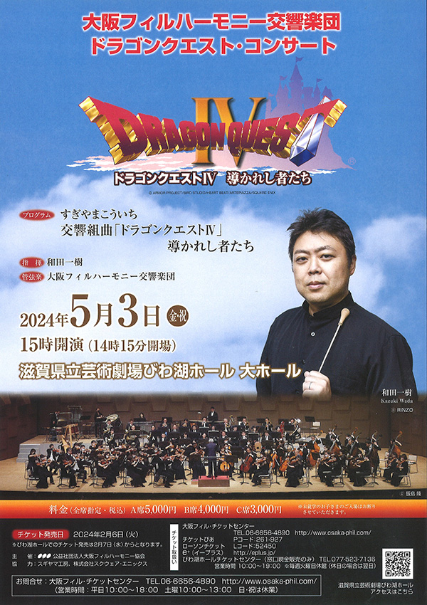 大阪フィルハーモニー交響楽団による『ドラゴンクエストIV 導かれし者