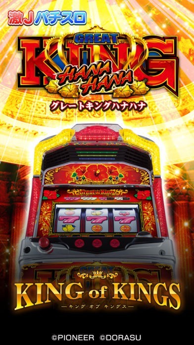 激Jパチスロ グレートキングハナハナ | iPhone・Android対応の