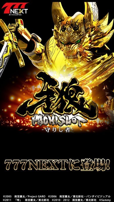 パチスロ牙狼‐守りし者‐【777NEXT】 | iPhone・Android対応の