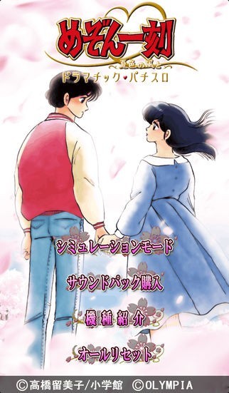 めぞん一刻〜夏色の風と〜 | iPhone・Android対応のスマホアプリ探す