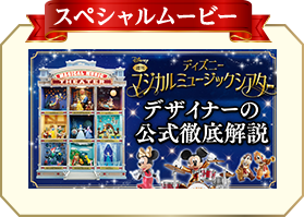 週刊 ディズニー マジカルミュージックシアター：ホーム | アシェット