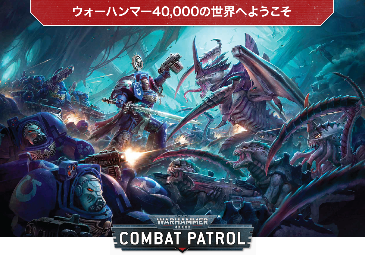ウォーハンマー40,000：コンバットパトロール：ホーム | アシェット