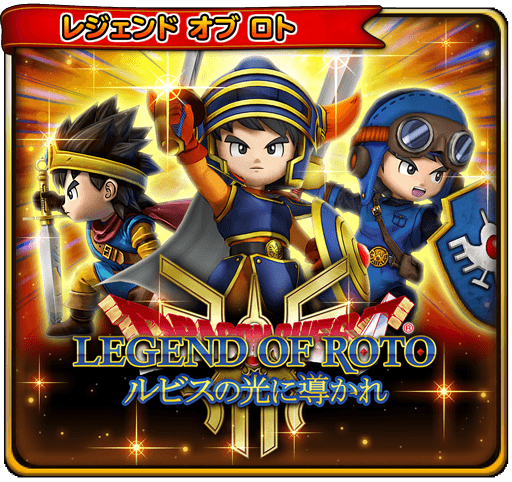 2/5 更新】「レジェンド オブ ロト ～ルビスの光に導かれ～ 」イベント