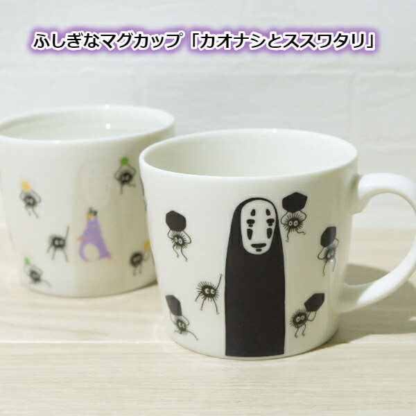 ジブリ グッズ 千と千尋の神隠し ふしぎなマグカップ カオナシと