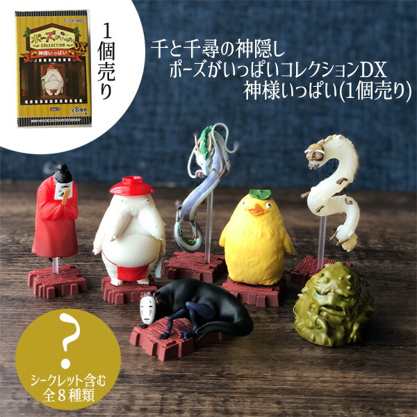 ジブリ グッズ 千と千尋の神隠し ポーズがいっぱいコレクションDX 神様