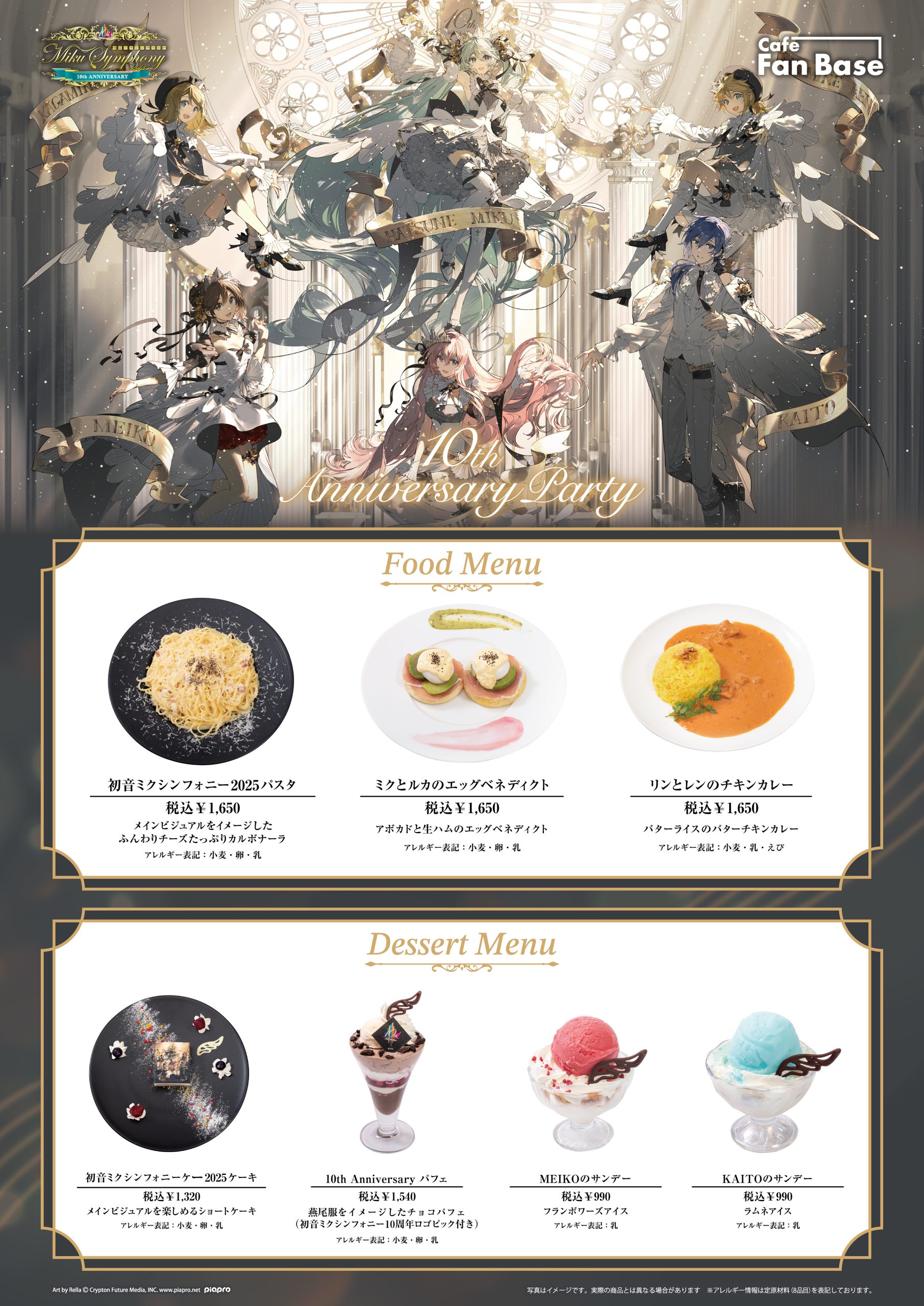 初音ミクシンフォニーコラボカフェ「10th Anniversary Party」 ｜ Cafe