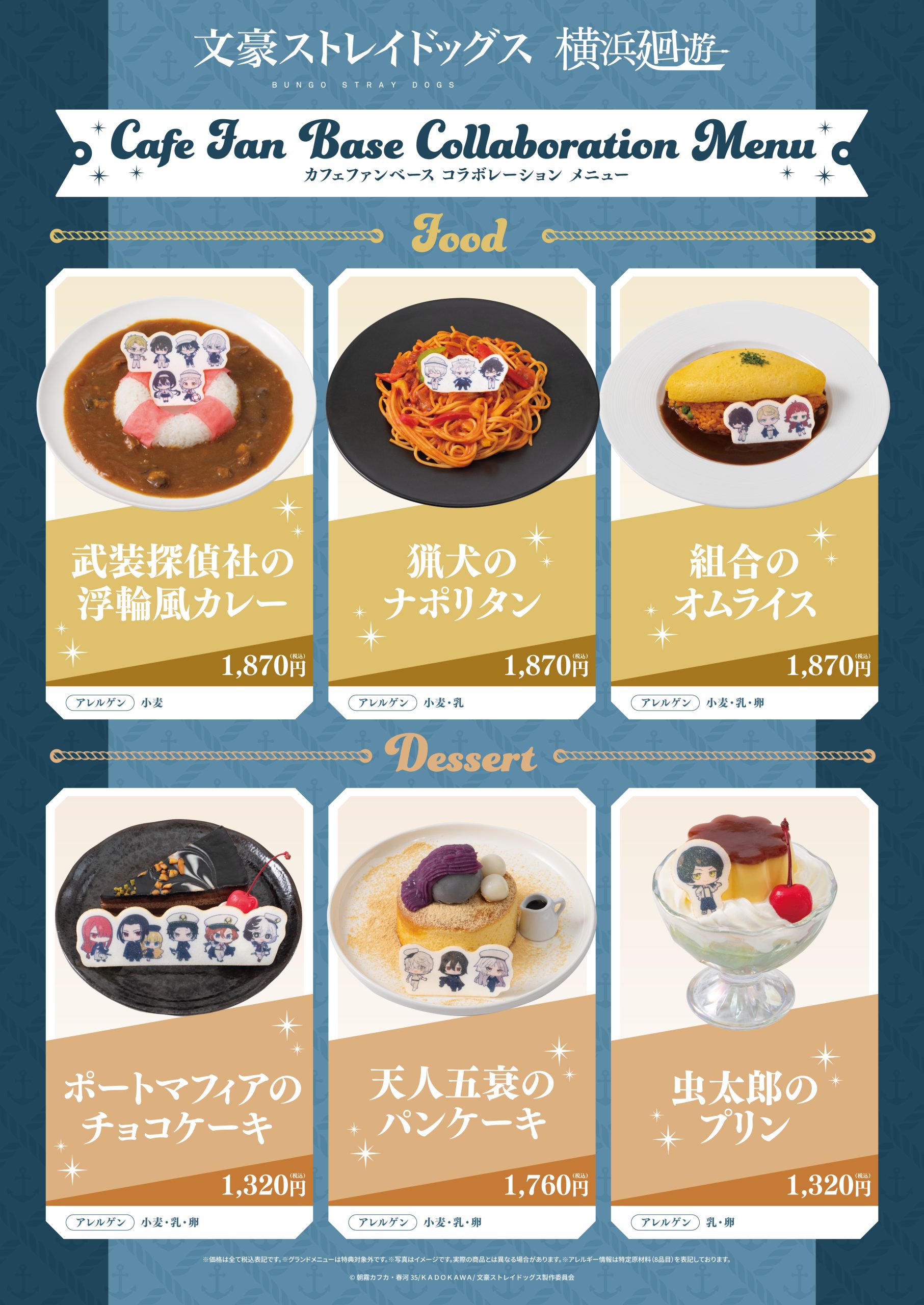 文豪ストレイドッグス 横浜廻遊 於Cafe Fan Base ｜ Cafe Fan Base