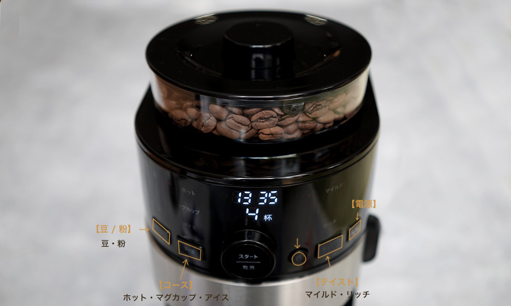 向き不向きがある! siroca コーン式全自動コーヒーメーカー、レビュー