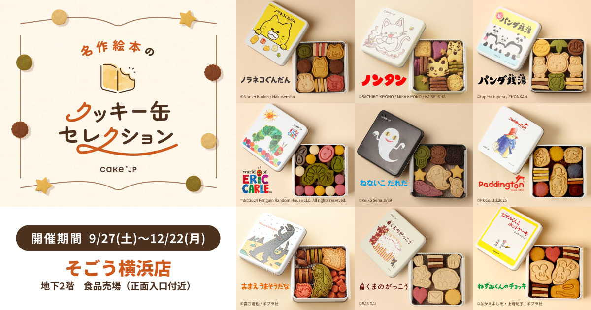 名作絵本のクッキー缶セレクション by Cake.jp」そごう横浜店 食品売場