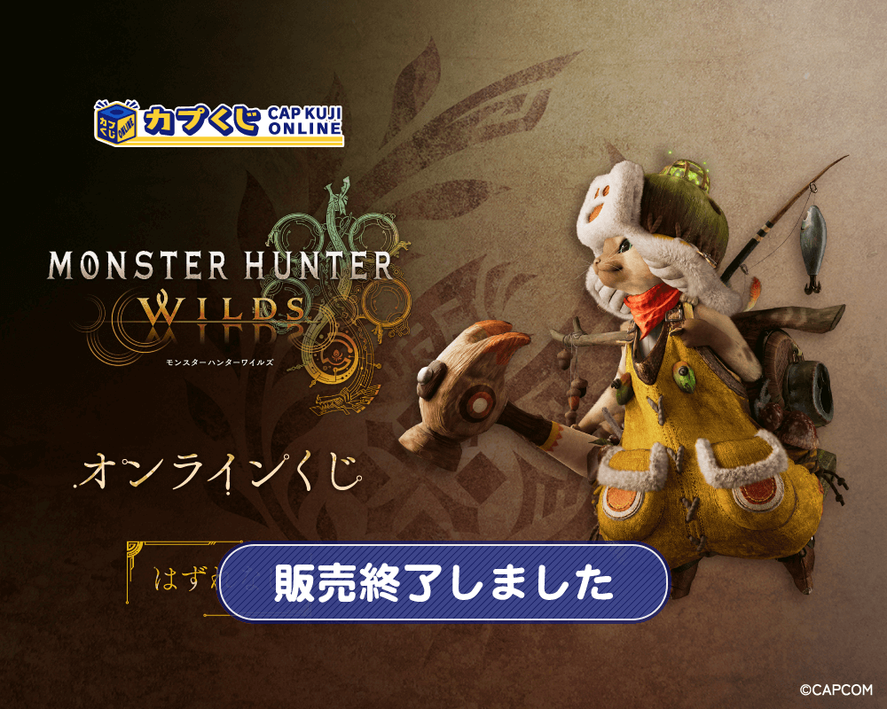 モンスターハンターワイルズ くじ | カプくじオンライン