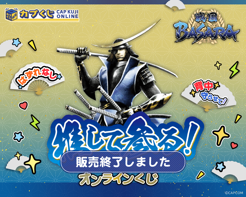 推して参る！ 戦国BASARAくじ | カプくじオンライン