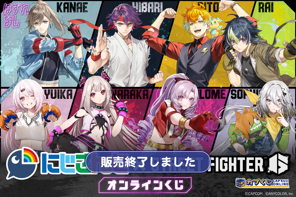 ストリートファイター6×にじさんじ コラボくじ第2弾 | カプくじオンライン