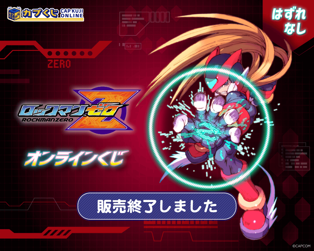 カプくじ×ロックマンゼロ くじ | カプくじオンライン