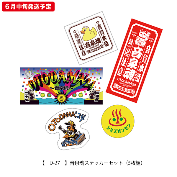 OTODAMA'24～音泉魂～ 事後通販 】音泉魂ステッカーセット（5枚組