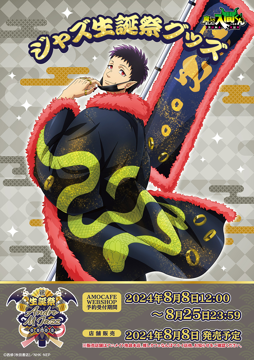 TVアニメ「魔入りました！入間くん」バースデーグッズ『ジャズ生誕祭