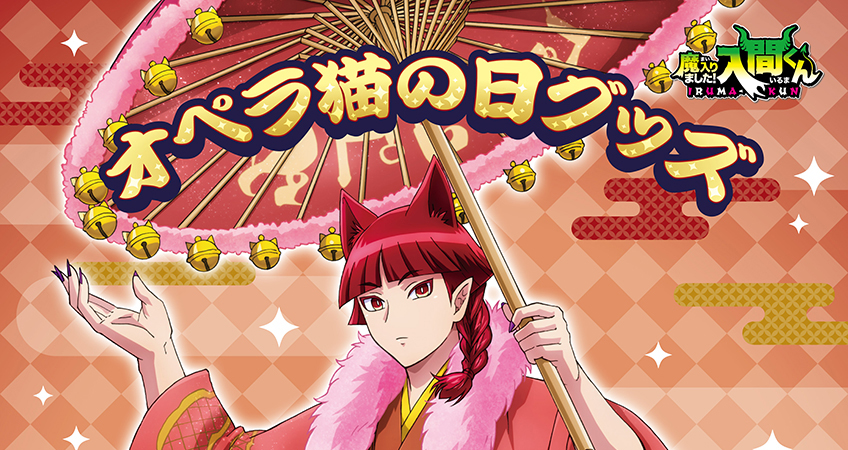 TVアニメ「魔入りました！入間くん」猫の日グッズ『オペラ猫の日グッズ