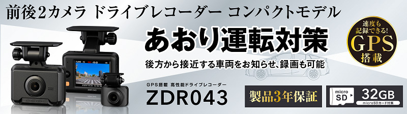 ZDR043」コムテックからコンパクトタイプのスタンダード2カメラ