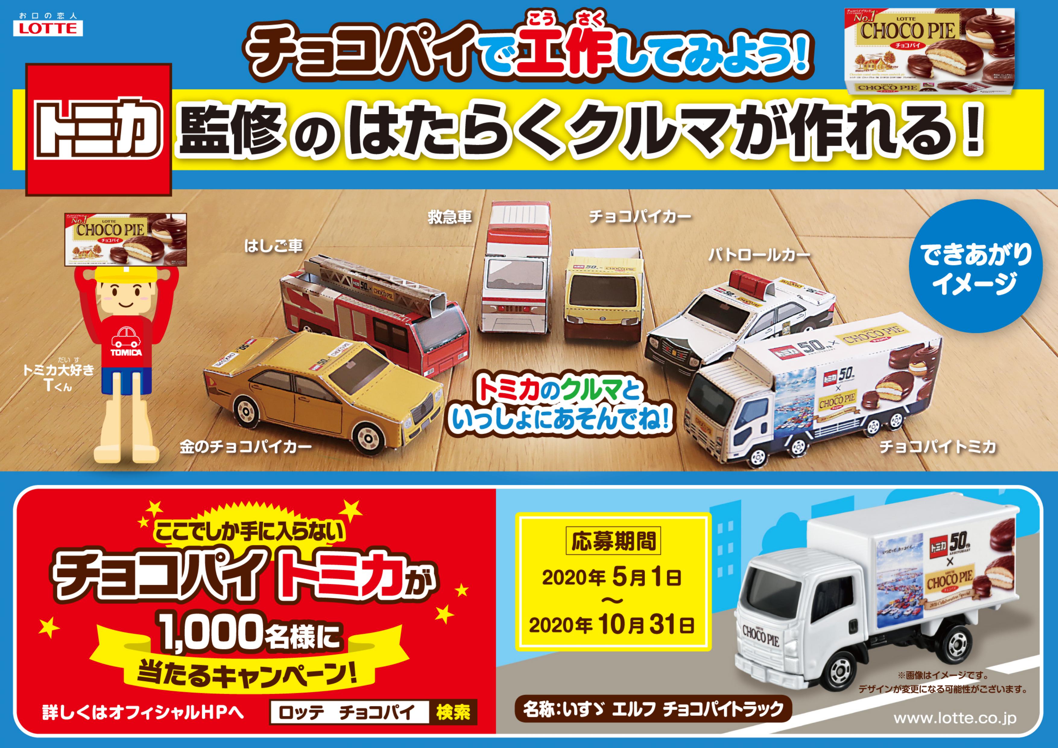チョコパイ×トミカ50周年記念で「チョコパイトミカ」が当たる