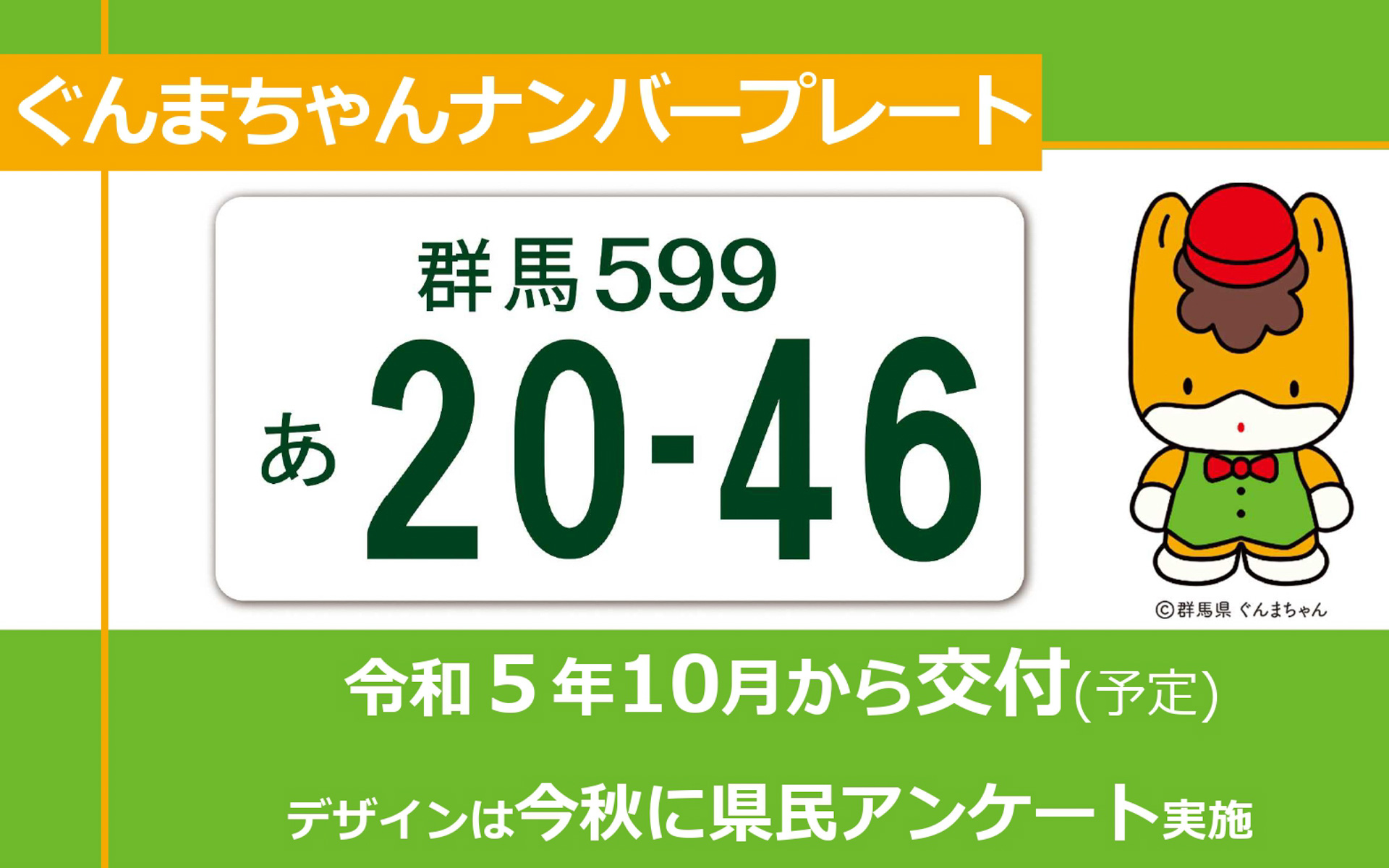 群馬県が「ぐんまちゃんナンバープレート」導入を決定 2023年10月から