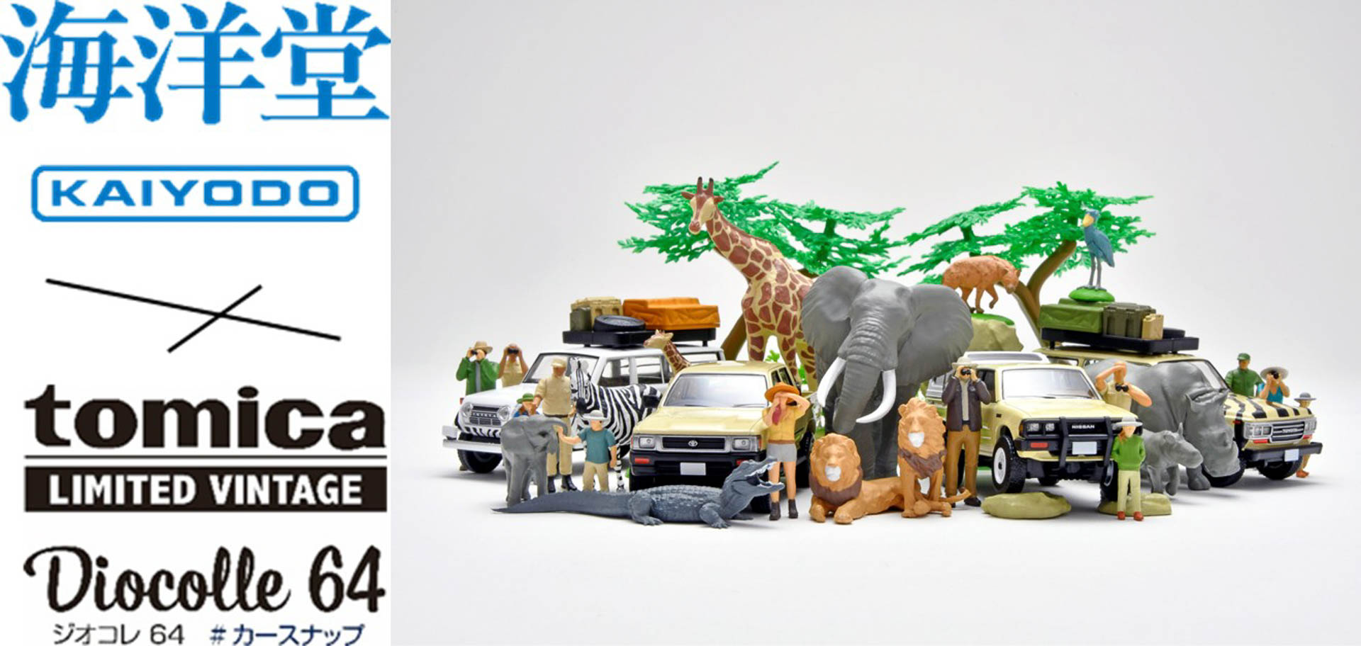 トミカリミテッド ヴィンテージ」と海洋堂監修の動物フィギュアが