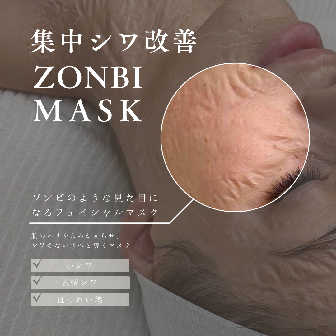 ゾンビマスク<天然ボトックス成分配合>｜エステマックス正規総代理店