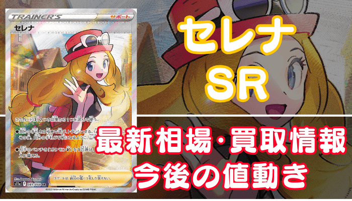 セレナSR】買取価格(値段)や相場推移を最新の高騰・下落予想とあわせ