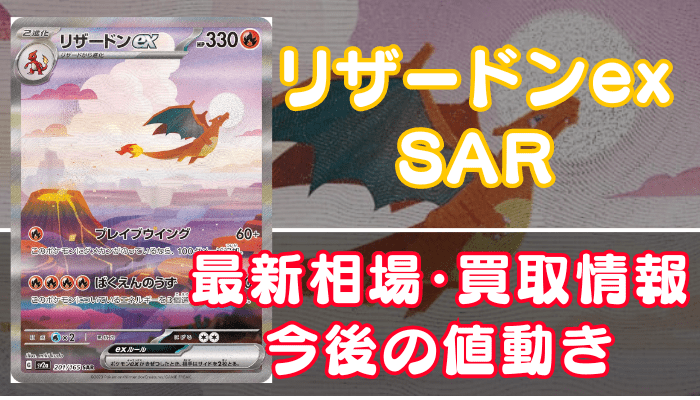 リザードンexSAR（151）】買取価格(値段)や相場推移を最新の高騰・下落