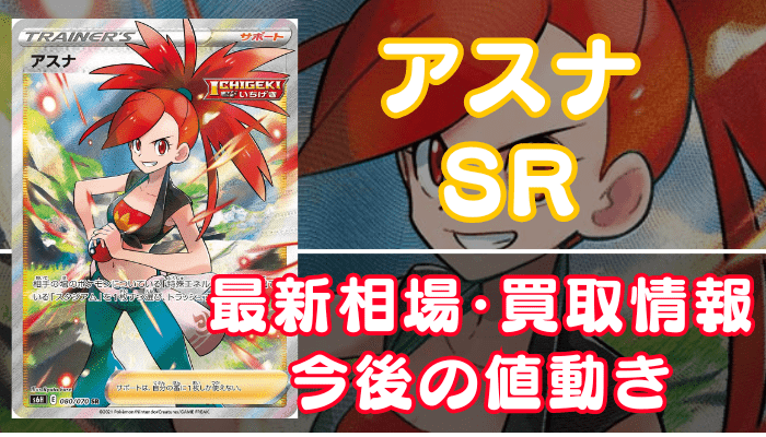 アスナSR】買取価格(値段)や相場推移を最新の高騰・下落予想とあわせ