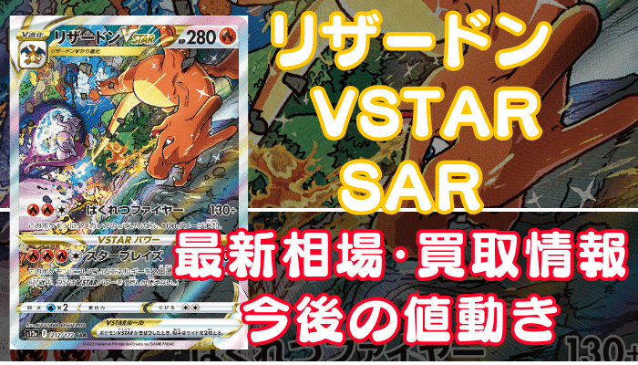 リザードンVSTARSAR（Vユニ）】買取価格(値段)や相場推移を最新の高騰