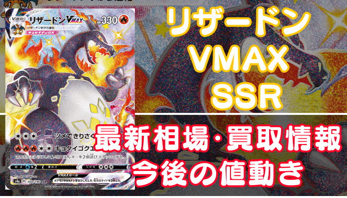 リザードンVMAX（SSR）】買取価格(値段)や相場推移を最新の高騰・下落