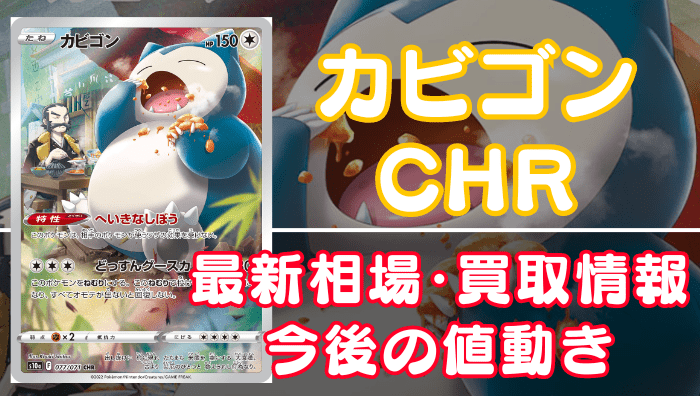 カビゴンCHR（s10a）】買取価格や相場・値段推移を最新の高騰・下落予想と