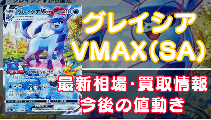 グレイシアVMAX(SA)】買取価格(値段)や相場推移を最新の高騰・下落予想と