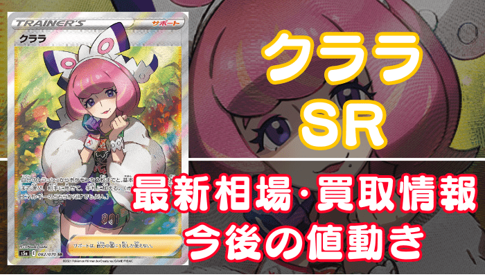 クララSR】買取価格(値段)や相場推移を最新の高騰・下落予想とあわせ