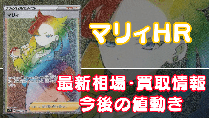 マリィHR】買取価格(値段)や相場推移を最新の高騰・下落予想とあわせ
