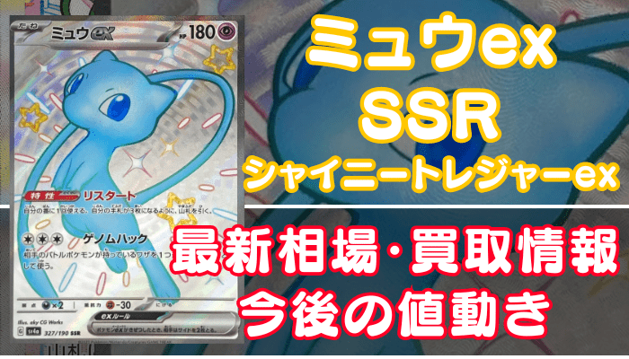ミュウexSSR（シャイニートレジャーex）】買取価格や相場・値段推移を