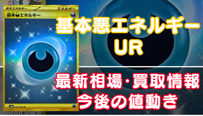 基本悪エネルギーUR(sv4K)】買取価格（値段）や相場推移を最新の高騰・下落