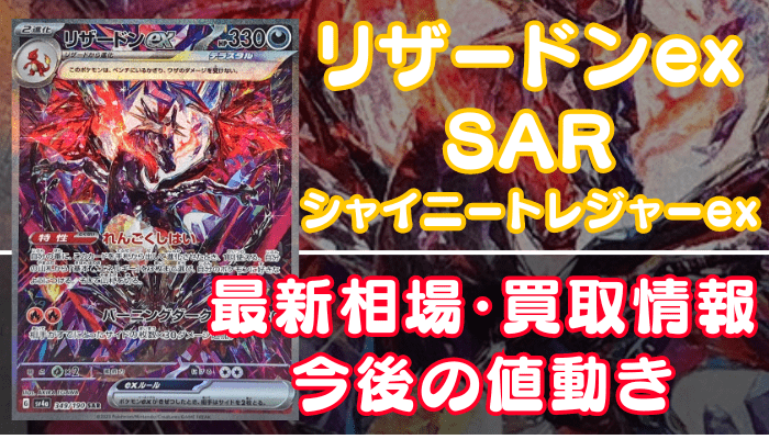 リザードンexSSR（シャイニートレジャーex）】買取価格や相場・値段