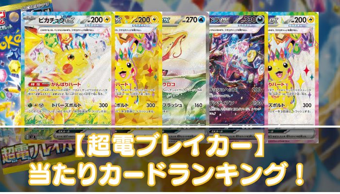 超電ブレイカー】当たりカードの買取相場やUR・SAR・SR・ノーマルの値段を